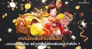 เทคนิคเล่นเกมสล็อต แบบฉบับมือใหม่ สร้างกำไรได้ถึงหลักแสน ทำยังไง ?