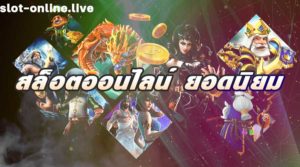 สล็อตออนไลน์ ยอดนิยม เกมสุดฮิตที่ผู้คนเลือกเล่นเป็นจำนวนมากบนเว็บพนัน