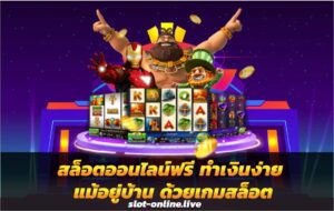 สล็อตออนไลน์ฟรี ทำเงินง่าย แม้อยู่บ้าน ด้วยเกมสล็อต