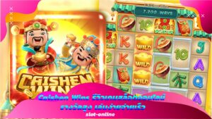 Caishen Wins รีวิวเกมสล็อตออนไลน์ รางวัลสูง เล่นง่ายจ่ายเร็ว