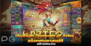 เกมสล็อต Treasures of Aztec สล็อตตามหาสมบัติ