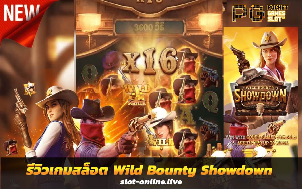 รีวิวเกมสล็อต Wild Bounty Showdown ล่าค่าหัวคาวบอยสาว
