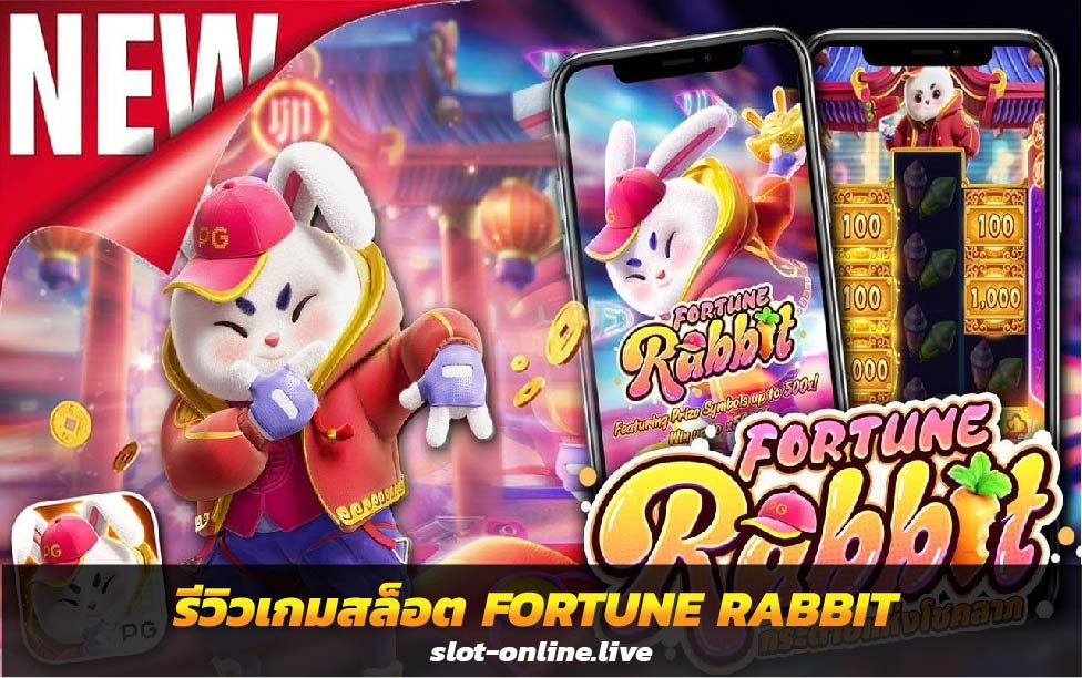 รีวิวเกมสล็อต FORTUNE RABBIT สล็อตต้อนรับปีกระต่าย