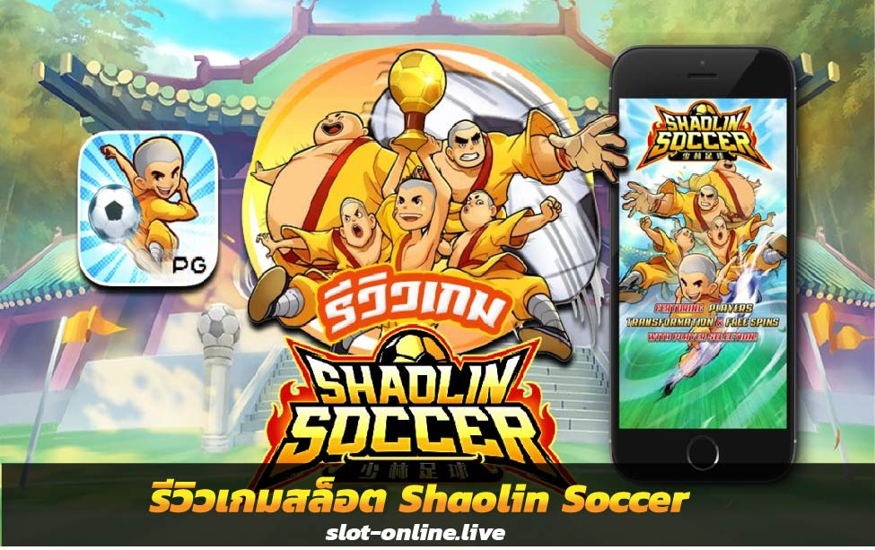 รีวิวเกมสล็อต Shaolin Soccer ฟุตบอลวัดเส้าหลิน