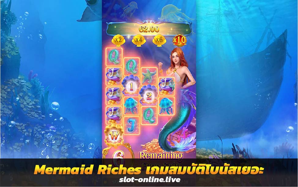 เกมสล็อต Mermaid Riches เกมสมบัติโบนัสเยอะ