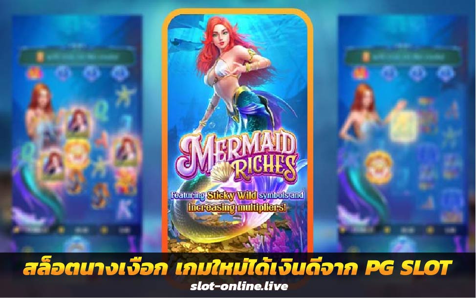 Mermaid Riches สล็อตนางเงือก เกมใหม่ได้เงินดีจาก PG SLOT