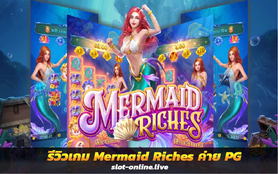 รีวิวเกม Mermaid Riches สมบัตินางเงือก ค่าย PG