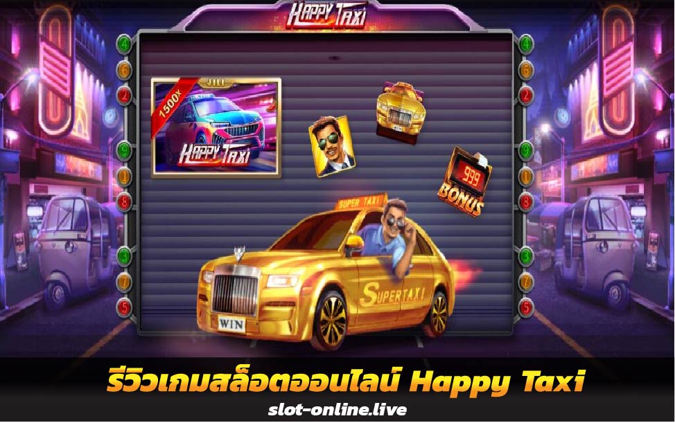 รีวิวเกมสล็อตออนไลน์ Happy Taxi สล็อตเล่นฟรี JILI