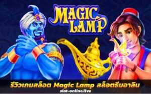 รีวิวเกมสล็อต Magic Lamp สล็อตธีมอาลิน โบนัสสุดปัง