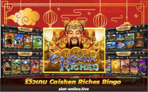 รีวิวเกม Caishen Riches Bingo เทพพระเจ้าแห่งความร่ำรวย