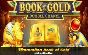 รีวิวเกมสล็อต Book of Gold เกมสล็อตผจญภัยในโบราณอียิปต์